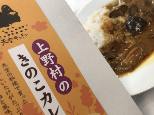 オフィスでカレーランチ 群馬県一小さい村 上野村から届いた しいたけカレー Currytion オフィスでカレーランチ 群馬県一小さい村 上野村から届いた しいたけカレー Currytion